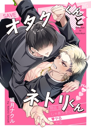 オタクくんとネトリくん