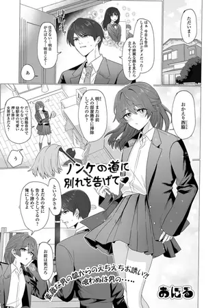 ノンケの道に別れを告げて / おにる