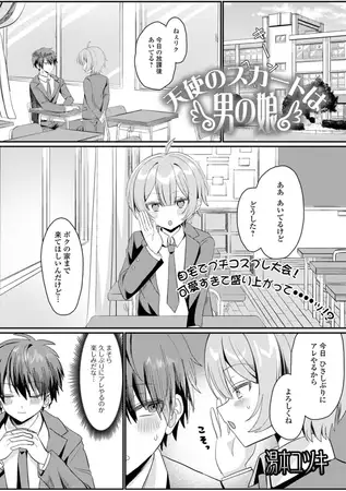 天使のスカートは男の娘 / 湯本ユヅキ