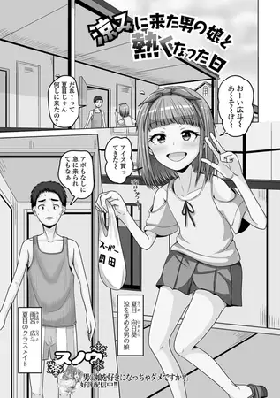 涼みに来た男の娘と熱くなった日 / スノウ