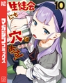 生徒会にも穴はある！（１０） [講談社]