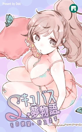 Sキュバス夢物語 その欲望、叶えます【完全版】40【タテヨミ】 Sキュバス夢物語 その欲望、叶えます【完全版】40【タテヨミ】