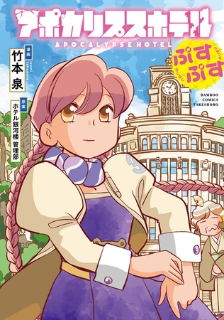 アポカリプスホテルぷすぷす【電子限定特典付き】 [竹書房]
