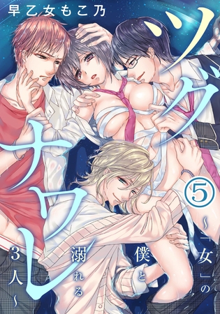 【期間限定　無料お試し版】ツグナワレ～「女」の僕と溺れる３人～（５）