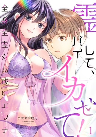 【期間限定　無料お試し版】霊バイして、イカせて！～全身全霊☆お祓いエッチ～（１）