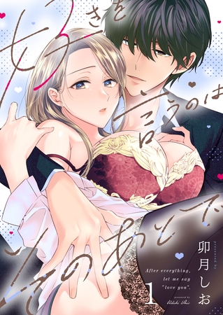 【期間限定　無料お試し版】好きを言うのはそのあとで（１）