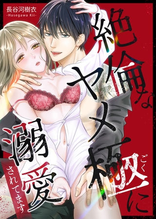 【期間限定　試し読み増量版】絶倫なヤメ極に溺愛されてます【合冊版】