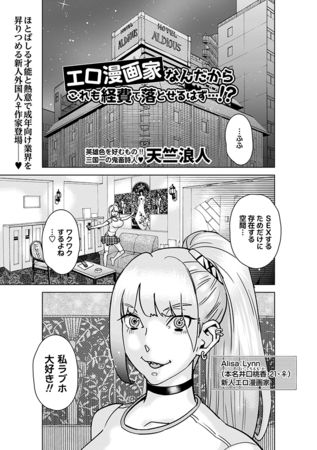 エロ漫画家なんだからこれも経費で落とせるはず…!?