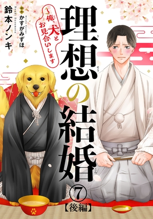 理想の結婚～俺、犬とお見合いします7【後編】 [秋水社ORIGINAL]