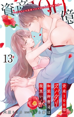 資産100億スパダリ和装御曹司は腹黒い獣～イジワルな指遣いから感じる圧倒的快感～13