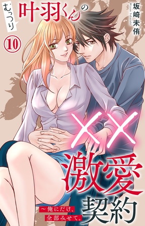 むっつり叶羽くんの××激愛契約~俺にだけ、全部みせて。10 むっつり叶羽くんの××激愛契約~俺にだけ、全部みせて。10