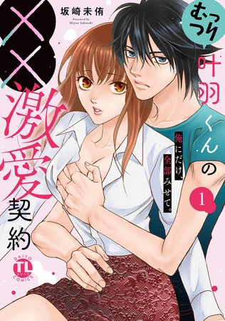 むっつり叶羽くんの××激愛契約【単行本版】1 ~俺にだけ、全部みせて。【電子書店特典付き】 むっつり叶羽くんの××激愛契約【単行本版】1 ~俺にだけ、全部みせて。【電子書店特典付き】