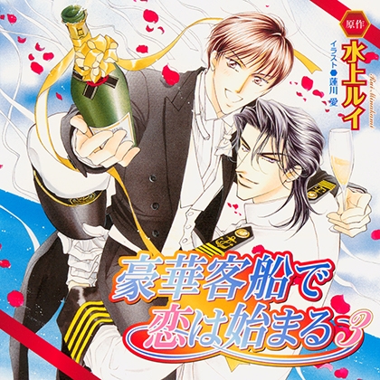 豪華客船で恋は始まる3(出演:櫻井孝宏、子安武人)