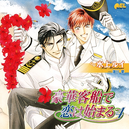 豪華客船で恋は始まる4（出演：櫻井孝宏、子安武人）