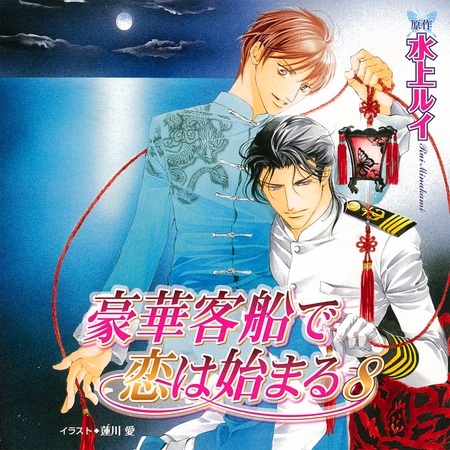 豪華客船で恋は始まる8(出演:櫻井孝宏、子安武人) 豪華客船で恋は始まる8(出演:櫻井孝宏、子安武人)