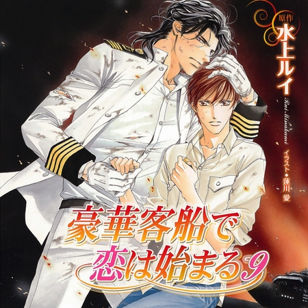 豪華客船で恋は始まる9(出演:櫻井孝宏、子安武人)