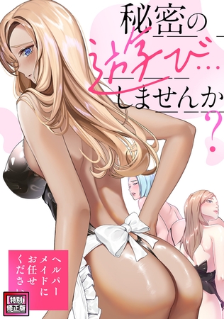 秘密の遊び…しませんか？～ヘルパーメイドにお任せください【特別修正版】(8)