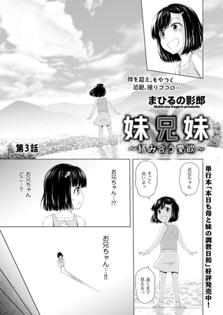 妹兄妹 ～絡み合う愛欲～　第3話