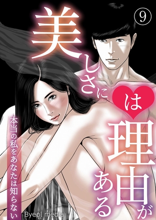 美しさには理由がある 9