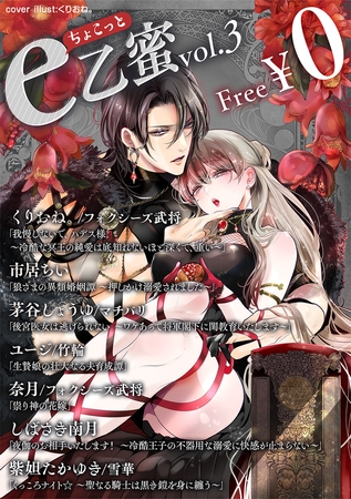 【無料】ちょこっとe乙蜜vol.3 【無料】ちょこっとe乙蜜vol.3