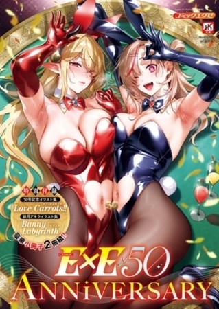 【50巻】COMIC E×E 9周年記念パック