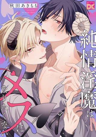 純情淫魔はメスになりたくない 純情淫魔はメスになりたくない