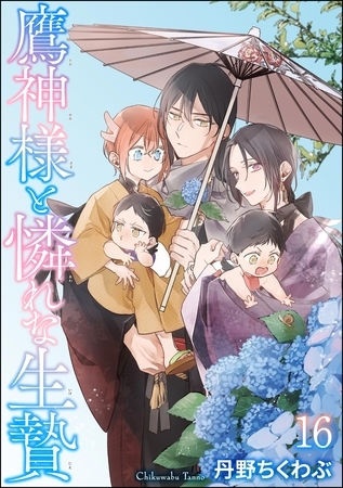 鷹神様と憐れな生贄（分冊版）　【第16話】 [海王社]