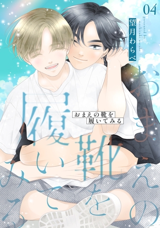 おまえの靴を履いてみる【合冊版】 ４巻 [ナンバーナイン]
