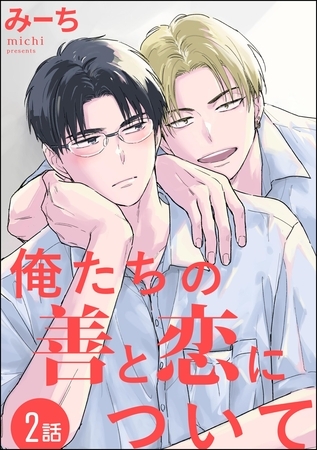 俺たちの善と恋について（分冊版）　【第2話】