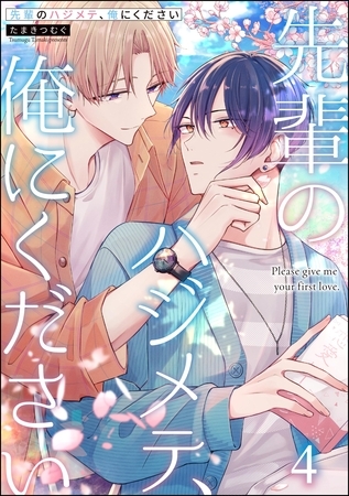 先輩のハジメテ、俺にください(分冊版) 【第4話】 先輩のハジメテ、俺にください(分冊版) 【第4話】