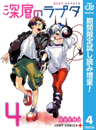 深層のラプタ【期間限定試し読み増量】 4