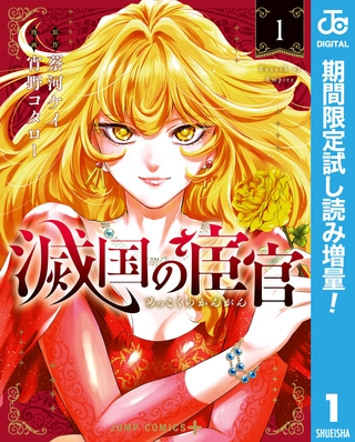 滅国の宦官【期間限定試し読み増量】 1