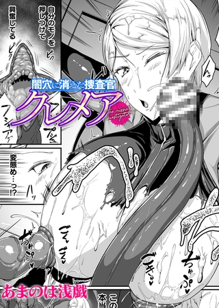 闇穴に消えた捜査官　クレメア【単話】