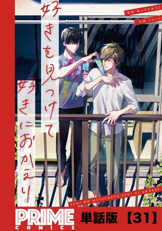 好きを見つけて、好きにおかえり【単話版】31 好きを見つけて、好きにおかえり【単話版】31