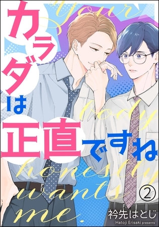 カラダは正直ですね（分冊版）　【第2話】
