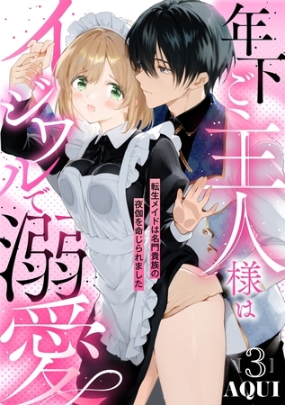 年下ご主人様はイジワルで溺愛~転生メイドは名門貴族の夜伽を命じられました~【分冊版】 3話 年下ご主人様はイジワルで溺愛~転生メイドは名門貴族の夜伽を命じられました~【分冊版】 3話