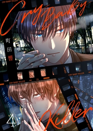 Cry Baby Killer 4話