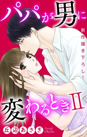 【期間限定　無料お試し版】Love Jossie　パパが男に変わるときII　story01