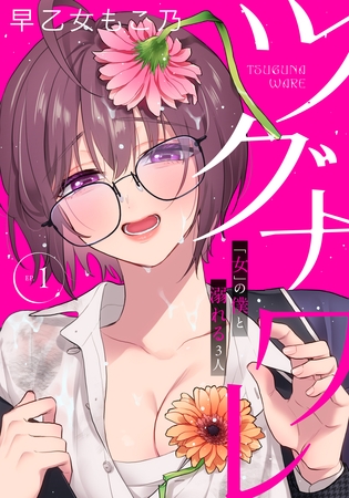 ツグナワレ～「女」の僕と溺れる３人～ 【完全版】（１）