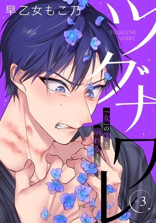 ツグナワレ～「女」の僕と溺れる３人～ 【完全版】（３）