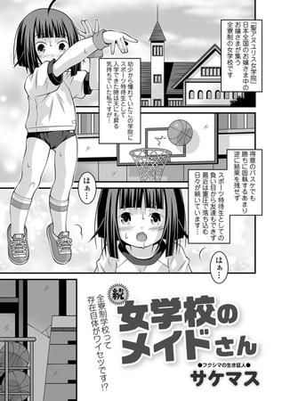 続・女学校のメイドさん