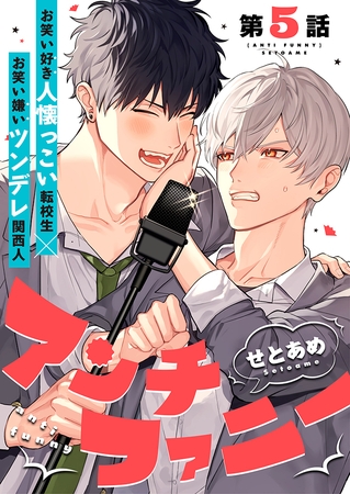 アンチファニー 5話 アンチファニー 5話