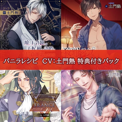 バニラレシピ CV:土門熱 特典付きパック バニラレシピ CV:土門熱 特典付きパック