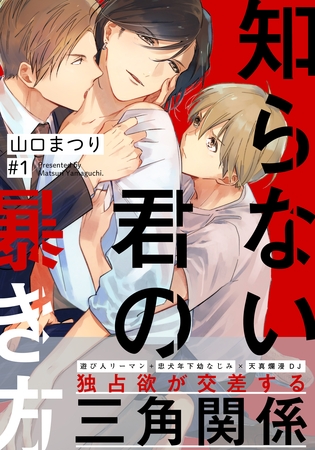 【期間限定　無料お試し版】知らない君の暴き方(1)