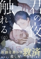 【期間限定　無料お試し版】君の夜に触れる(1) [シュークリーム]