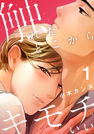 【期間限定　無料お試し版】触れたとこからキモチいい(1)