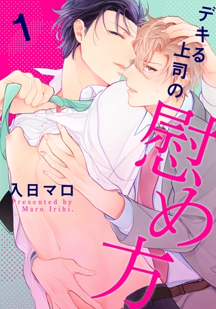 【期間限定 無料お試し版】デキる上司の慰め方(1) 【期間限定 無料お試し版】デキる上司の慰め方(1)