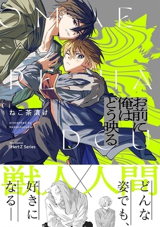 【期間限定　試し読み増量版】お前に俺はどう映る【特典ペーパー付】