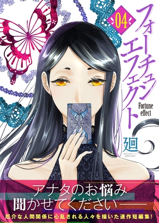 【期間限定 無料お試し版】フォーチュン・エフェクト(4) 【期間限定 無料お試し版】フォーチュン・エフェクト(4)