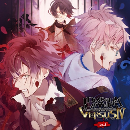DIABOLIK LOVERS ドS吸血CD VERSUSⅣ Vol.1 アヤトVSキノVSシン [©Rejet / IDEA FACTORY]
